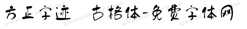 方正字迹 古格体字体转换
